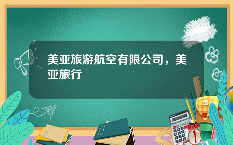 美亚旅游航空有限公司，美亚旅行