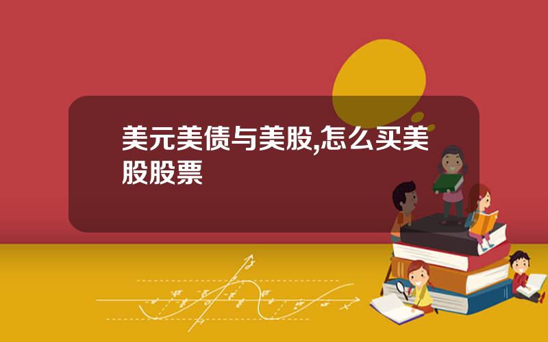 美元美债与美股,怎么买美股股票