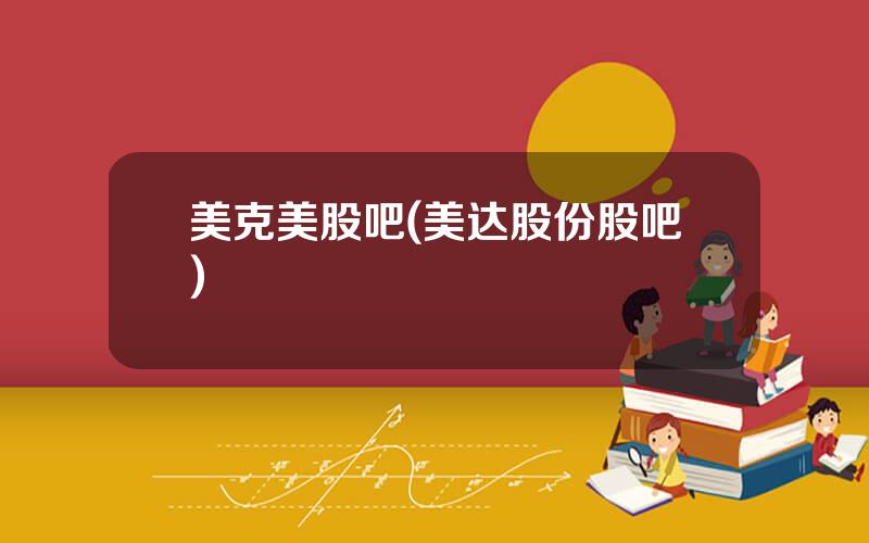美克美股吧(美达股份股吧)