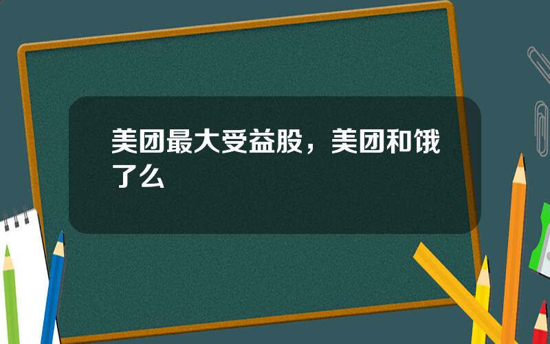 美团最大受益股，美团和饿了么