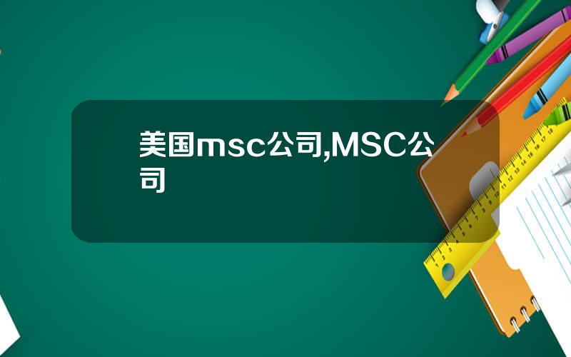 美国msc公司,MSC公司