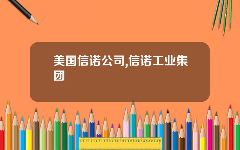 美国信诺公司,信诺工业集团