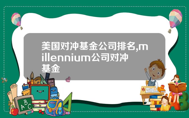 美国对冲基金公司排名,millennium公司对冲基金