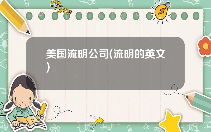 美国流明公司(流明的英文)
