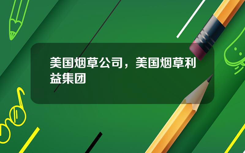 美国烟草公司，美国烟草利益集团