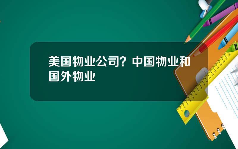 美国物业公司？中国物业和国外物业