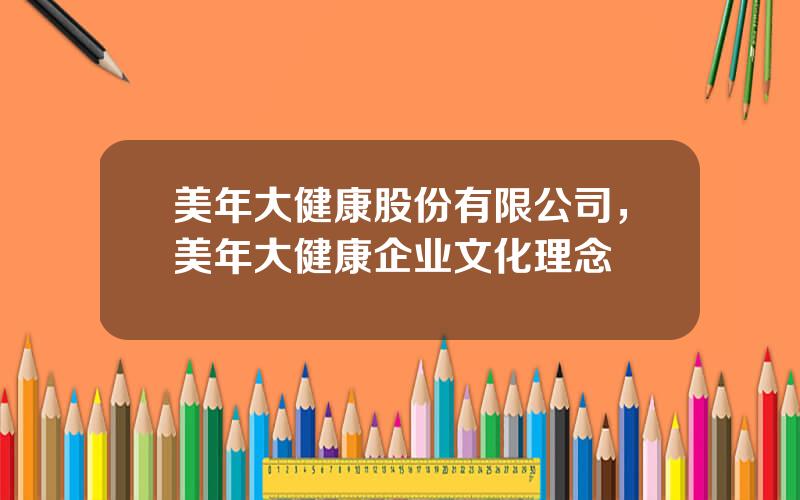 美年大健康股份有限公司，美年大健康企业文化理念