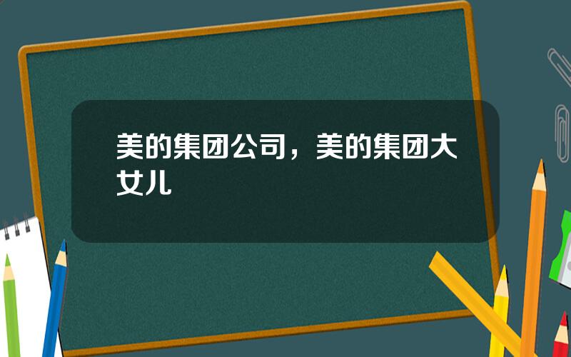 美的集团公司，美的集团大女儿
