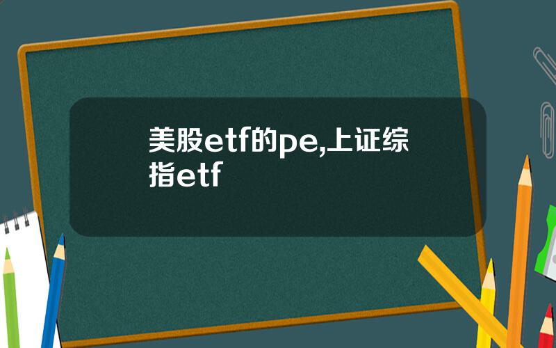 美股etf的pe,上证综指etf