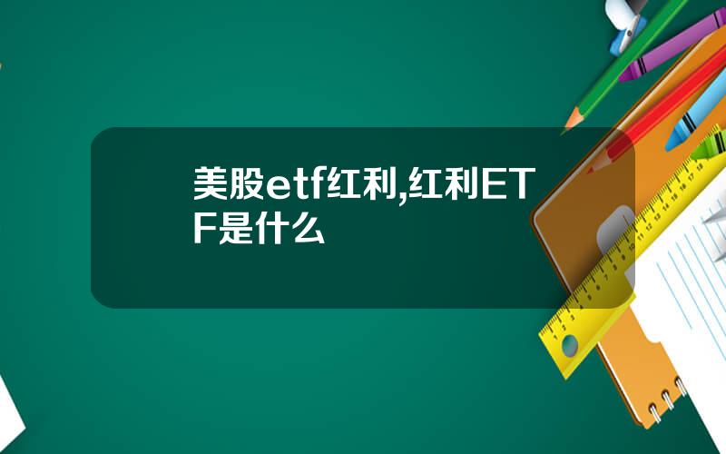 美股etf红利,红利ETF是什么