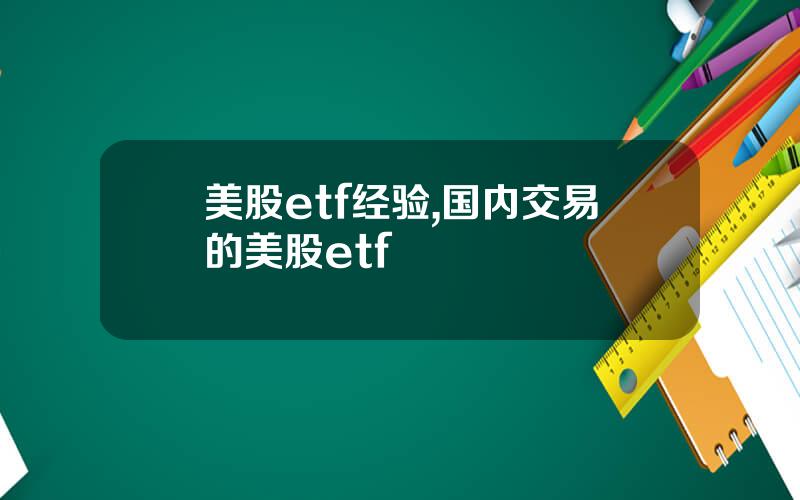 美股etf经验,国内交易的美股etf