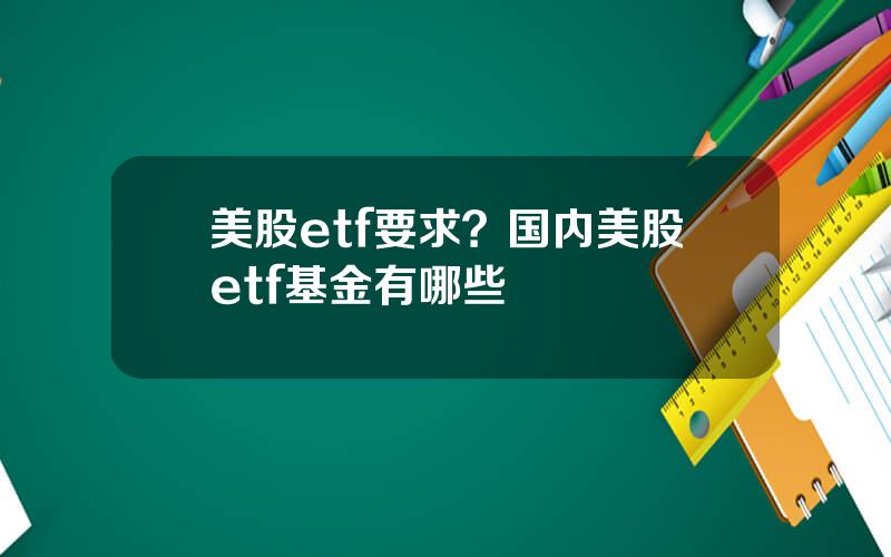 美股etf要求？国内美股etf基金有哪些