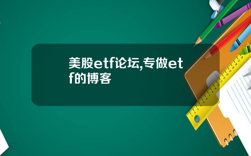 美股etf论坛,专做etf的博客