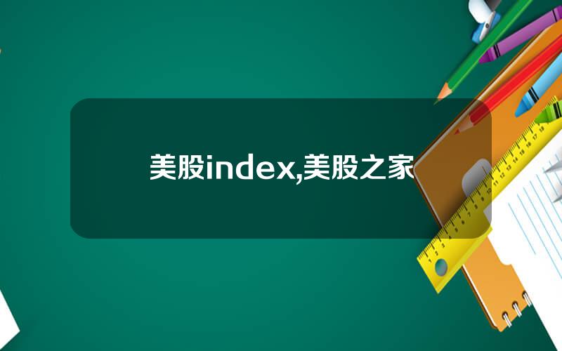 美股index,美股之家