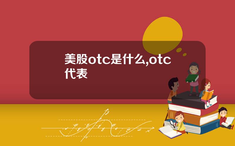 美股otc是什么,otc代表