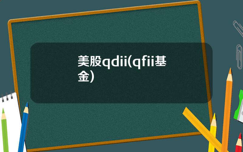 美股qdii(qfii基金)