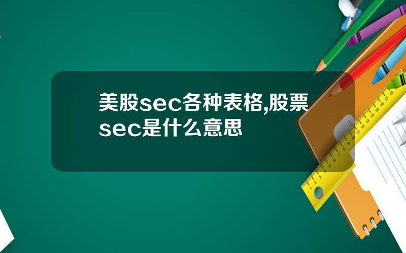 美股sec各种表格,股票sec是什么意思