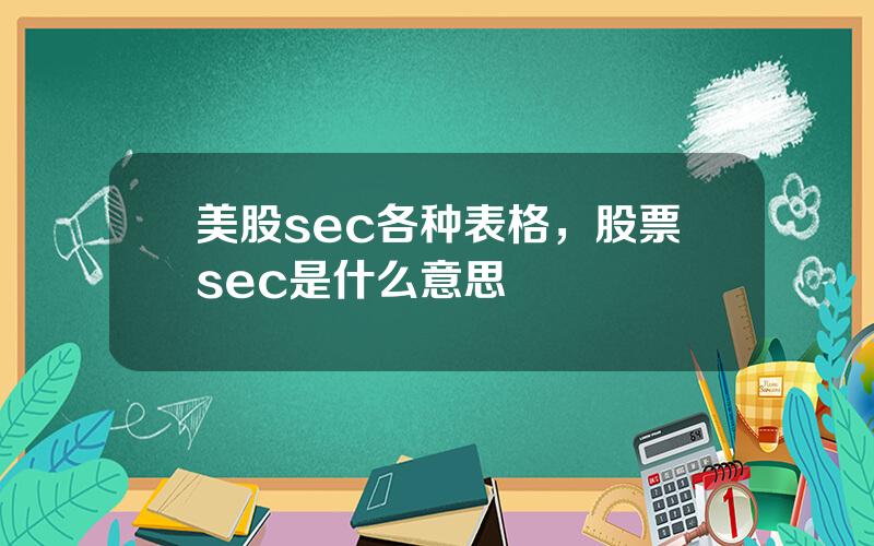 美股sec各种表格，股票sec是什么意思