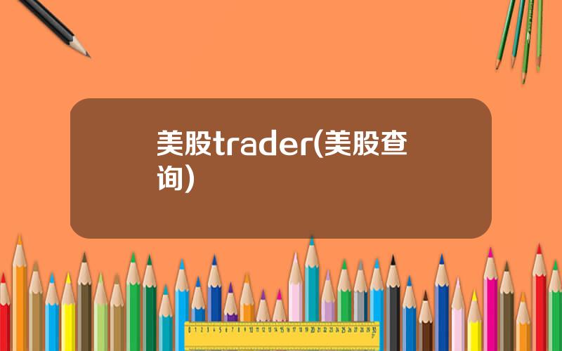 美股trader(美股查询)