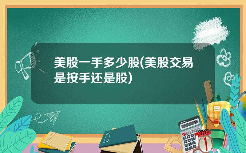 美股一手多少股(美股交易是按手还是股)