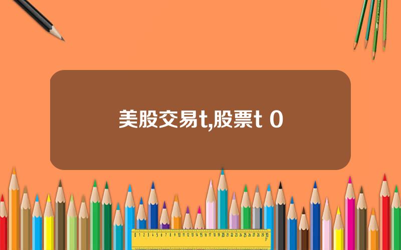 美股交易t,股票t+0