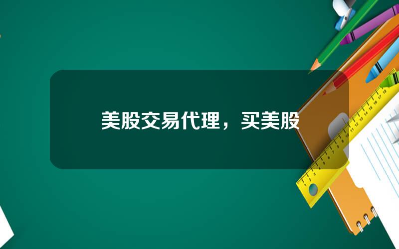 美股交易代理，买美股