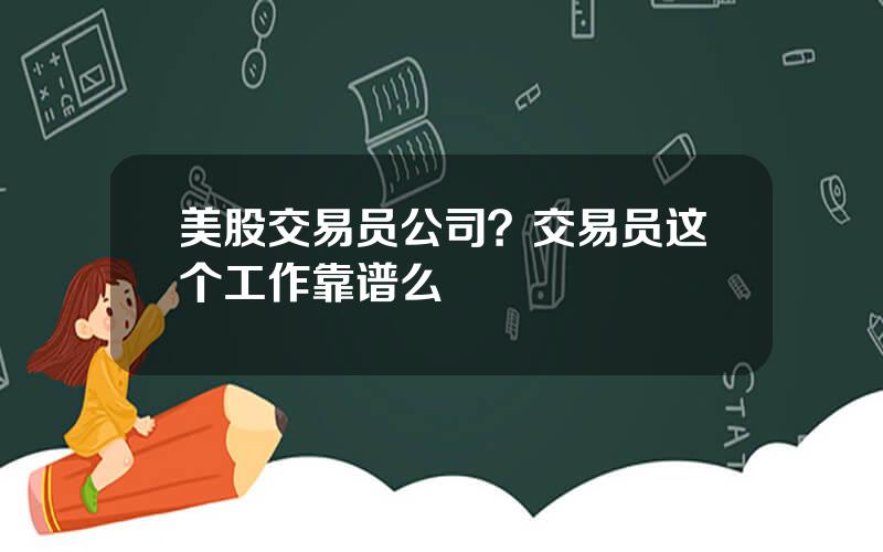 美股交易员公司？交易员这个工作靠谱么