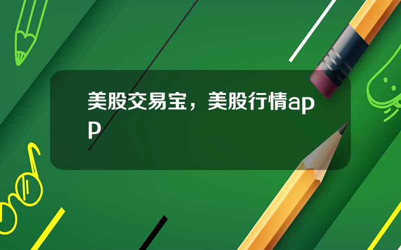 美股交易宝，美股行情app