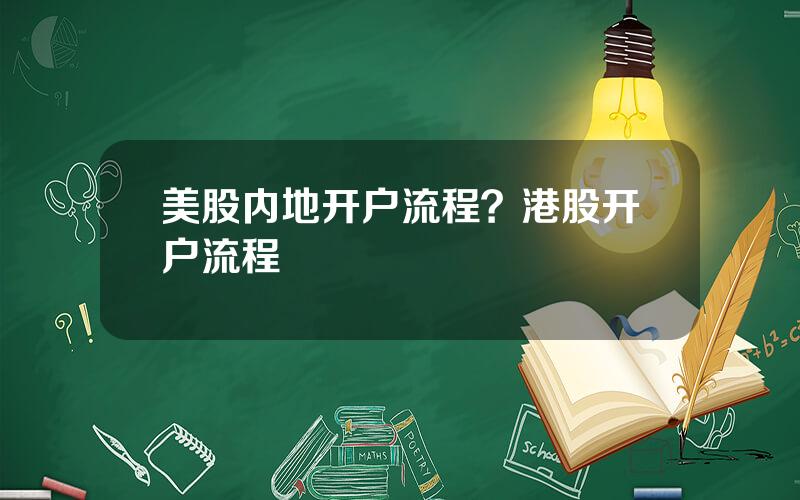 美股内地开户流程？港股开户流程