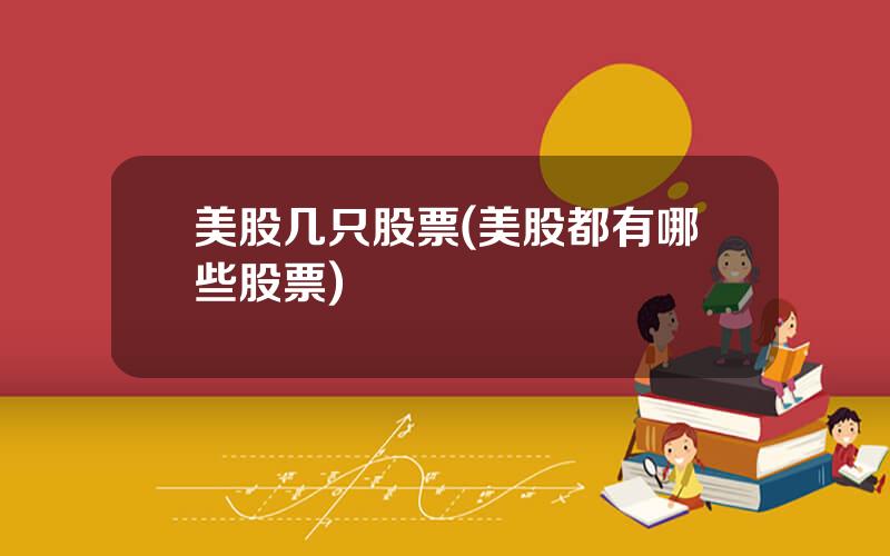 美股几只股票(美股都有哪些股票)