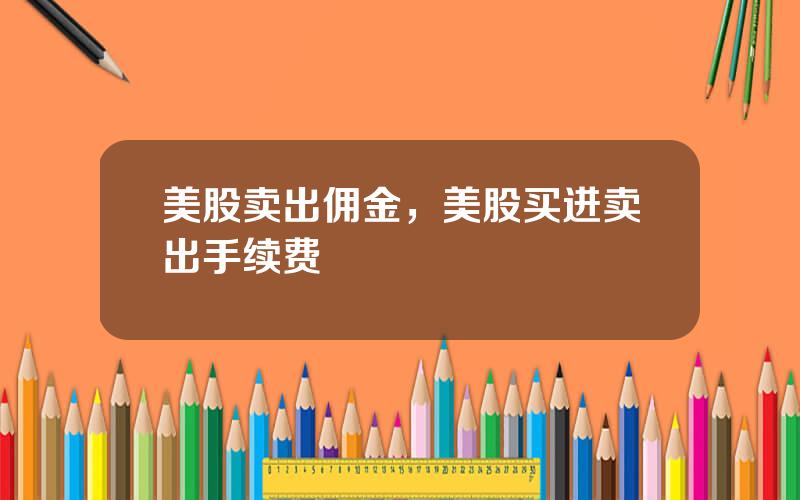 美股卖出佣金，美股买进卖出手续费