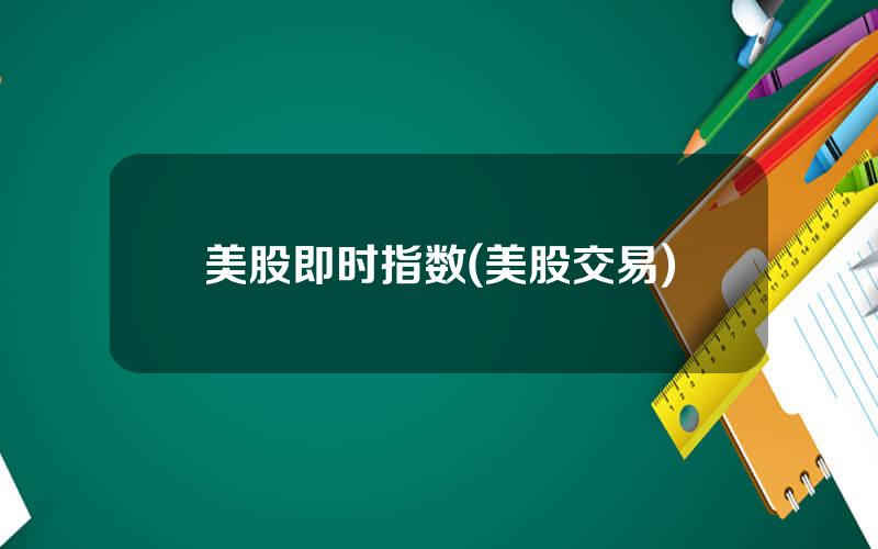 美股即时指数(美股交易)