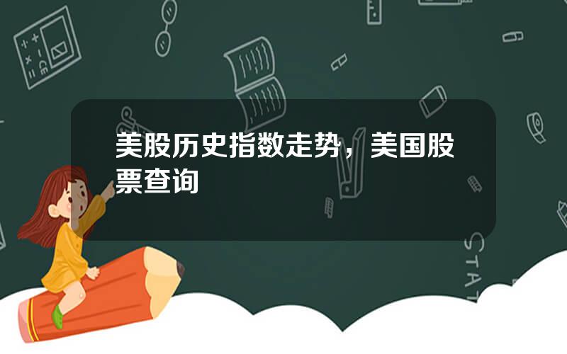 美股历史指数走势，美国股票查询