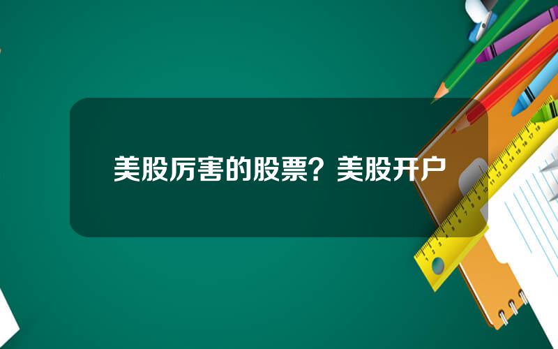 美股厉害的股票？美股开户