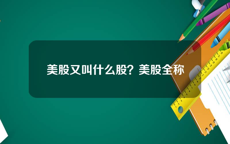 美股又叫什么股？美股全称