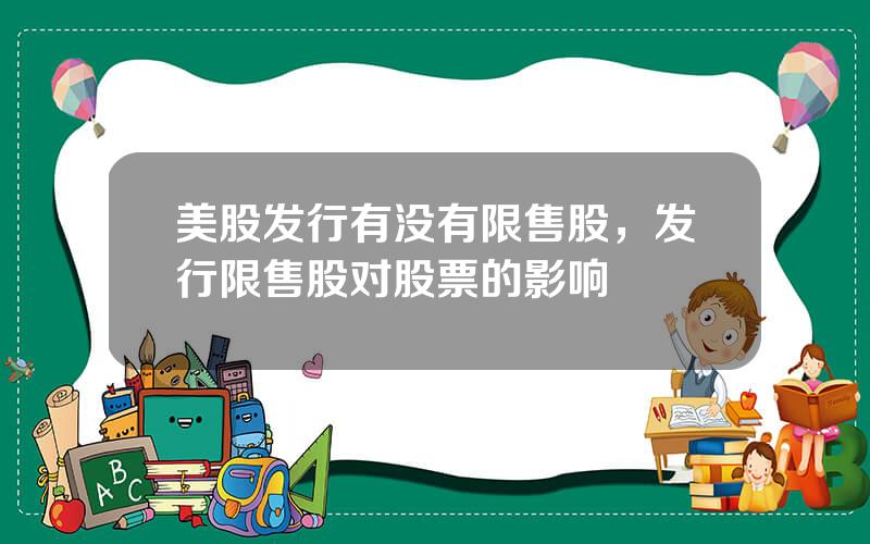 美股发行有没有限售股，发行限售股对股票的影响