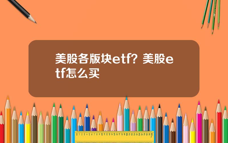 美股各版块etf？美股etf怎么买