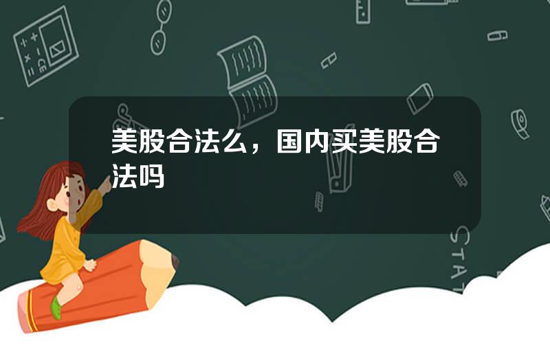 美股合法么，国内买美股合法吗