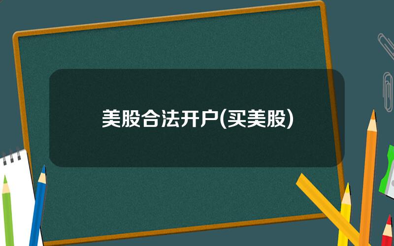 美股合法开户(买美股)