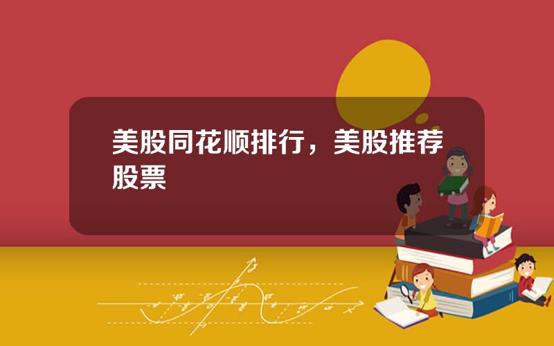 美股同花顺排行，美股推荐股票