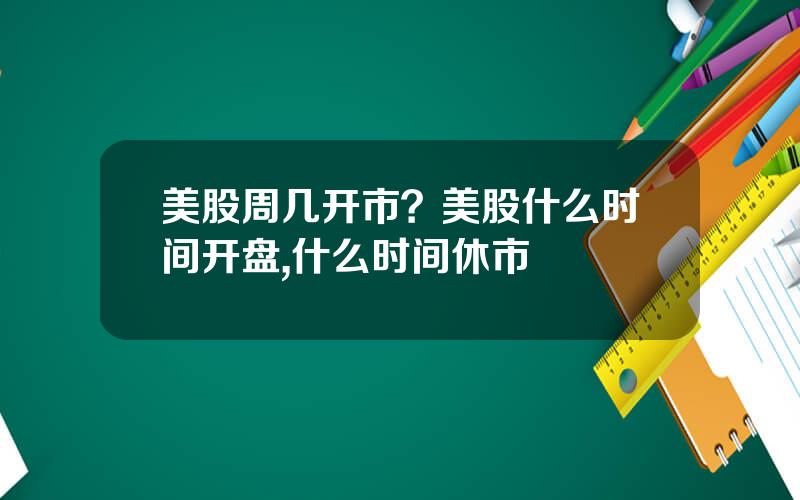 美股周几开市？美股什么时间开盘,什么时间休市