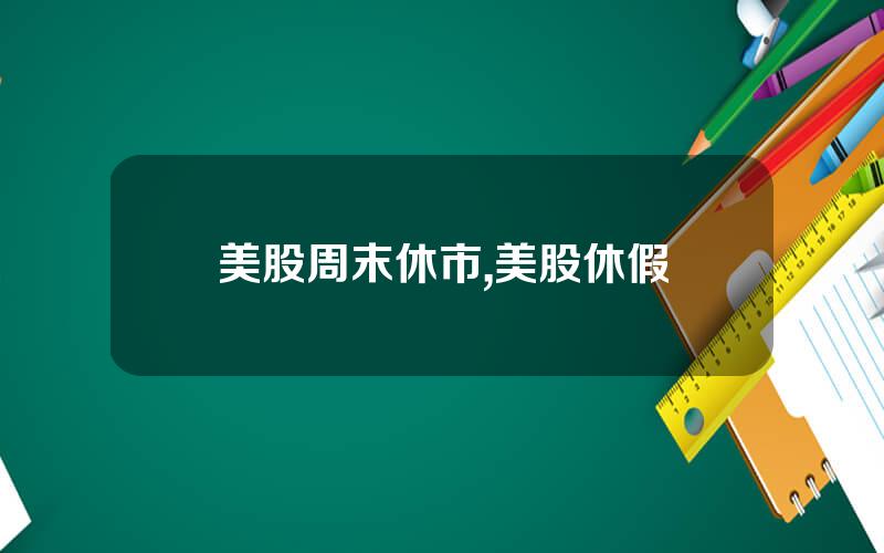 美股周末休市,美股休假