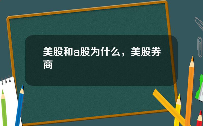 美股和a股为什么，美股券商