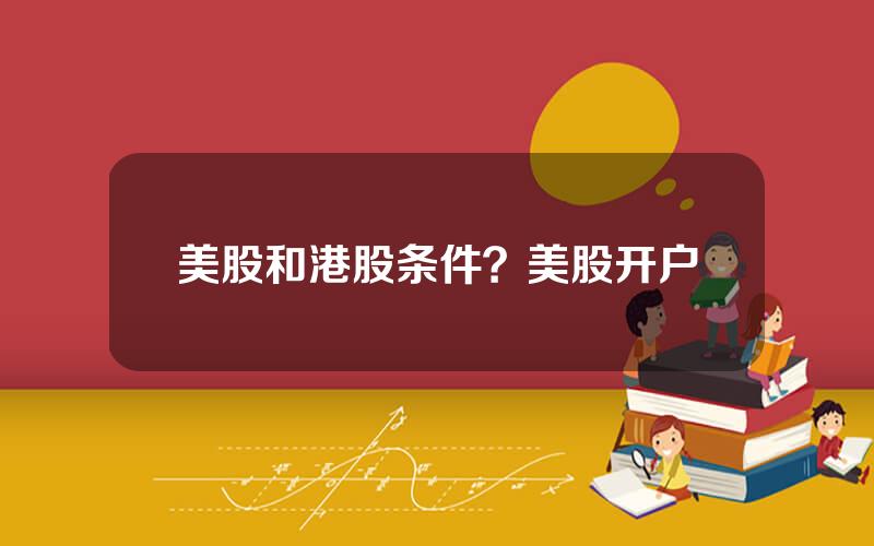 美股和港股条件？美股开户