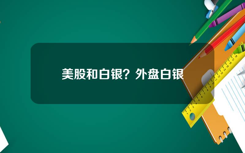 美股和白银？外盘白银