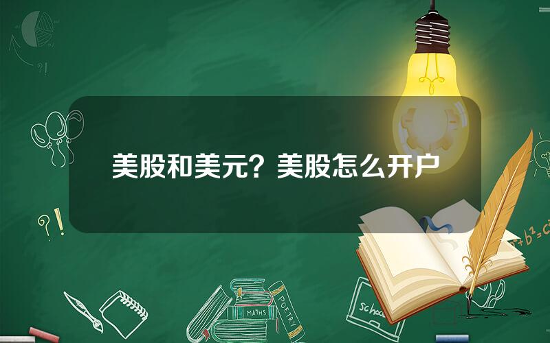 美股和美元？美股怎么开户