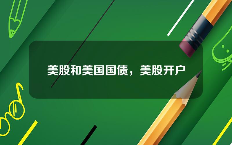 美股和美国国债，美股开户