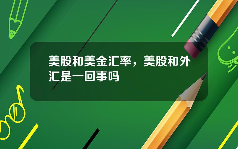 美股和美金汇率，美股和外汇是一回事吗