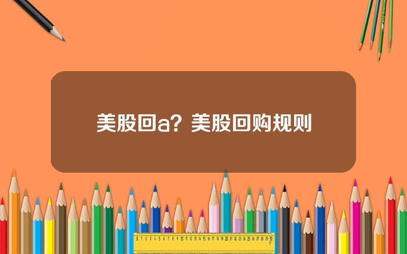 美股回a？美股回购规则