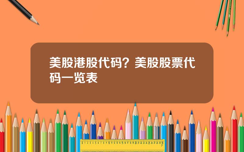 美股港股代码？美股股票代码一览表